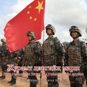 Журамт цэргийн марш (Бүгд Найрамдах Хятад Ард Улсын төрийн дуулал)