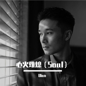 Бұл отты қалай өшірем（Soul Ballad）