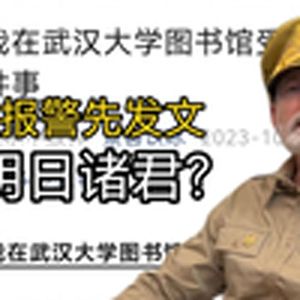 大型纪录片《武大图书馆回旋镖》