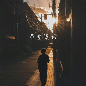 不要说话(铅笔R&B)