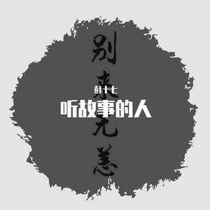 白天不懂夜的黑(Cover那英)（翻自 那英）