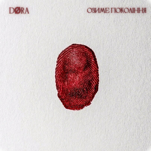 Озиме покоління