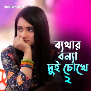 ব্যথার বন্যা দুই চোখে ২