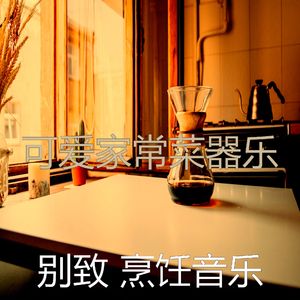 温和在家做饭梦想