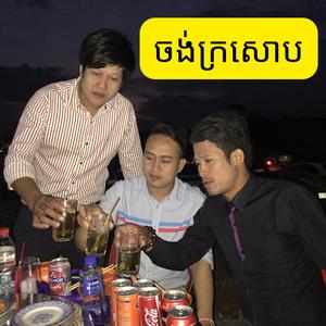 ចង់ក្រសោប