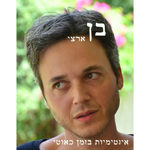אינטימיות בזמן כאוטי
