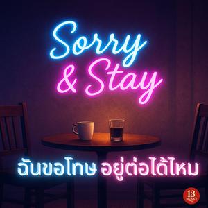 ฉันขอโทษ อยู่ต่อได้ไหม(Sorry&Stay)