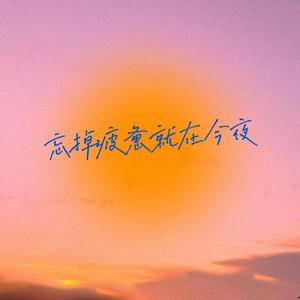 忘掉疲惫就在今夜