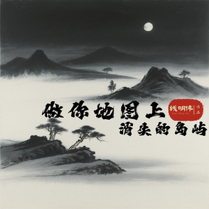 做你地图上消失的岛屿