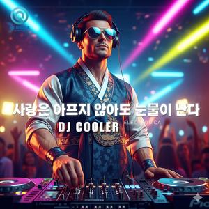 사랑은 아프지 않아도 눈물이 난다 (EDM Version)