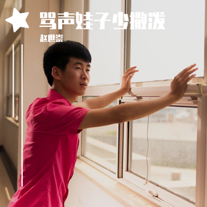 骂声娃子少撒泼