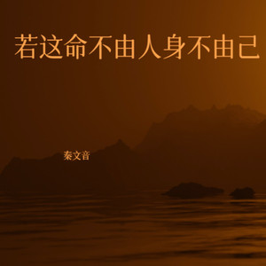 若这命不由人身不由己（就别再为难自己）
