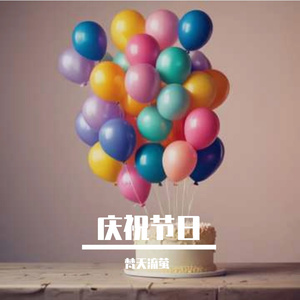 开业庆祝歌