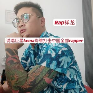 说唱巨星kema降维打击中国全部rapper