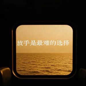 放手事最难的选择