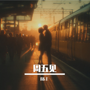 周五见