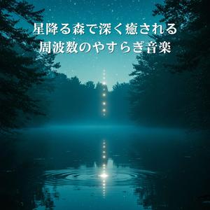やすらぎの周波数庭園