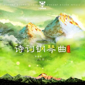 秋夜将晓出篱门迎凉有感（国风钢琴版）