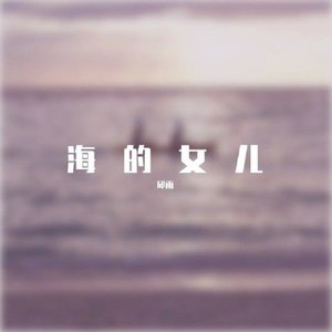 海的女儿