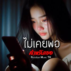 ไม่เคยพอสำหรับเธอ