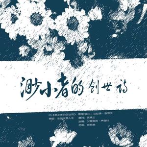 渺小者的创世诗