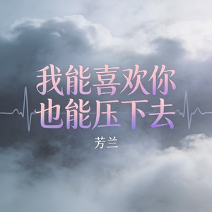 我能喜欢你也能压下去