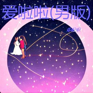爱啦啦(男版)