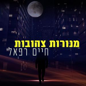 מנורות צהובות
