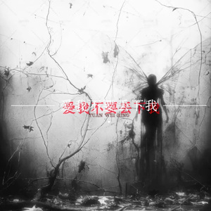 爱我不要丢下我