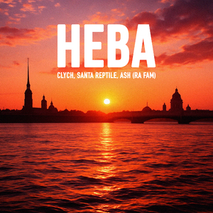 Нева