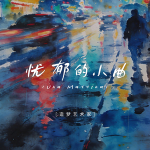 忧郁的小曲（Una Mattina）