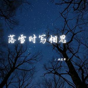 落雪时写相思 (深情女生版)
