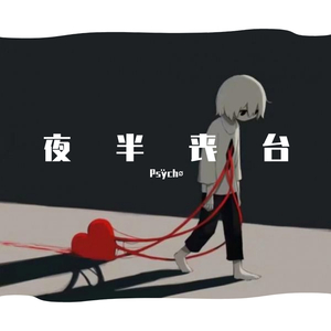 sapientdream-夜半丧台（Psÿchø remix）