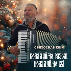 Колядуймо разом, колядуймо всі