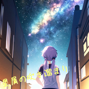 星屑の吹き溜まり feat. 結月ゆかり