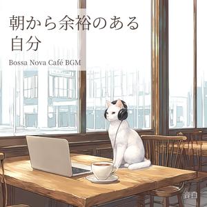 まだ急がなくていい