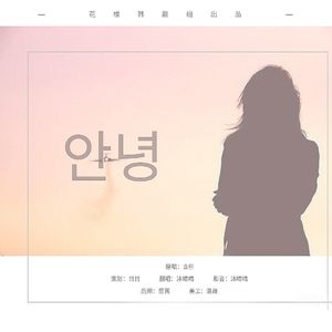 再见（안녕）（翻自 孝琳）