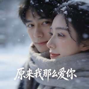 原来我那么爱你