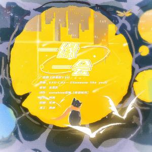 一缘一会（广播剧《还是你》ED）（翻自 EXO-CBX）