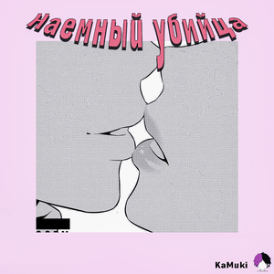 Наёмный убийца