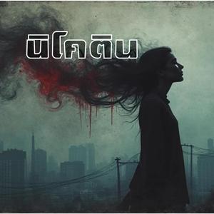 นิโคติน(nicotine)