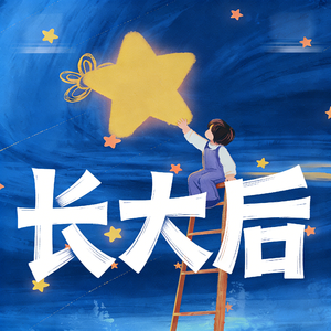 长大后