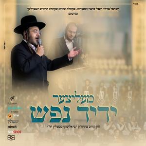 מעליצער ידיד נפש (feat. The Shira Choir, Yingerlich & Yoely Fischer)