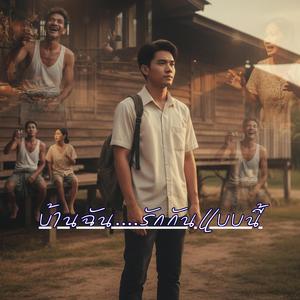 บ้านฉัน....รักกันแบบนี้