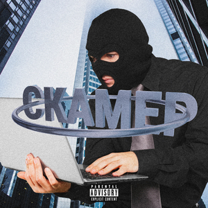 СКАМЕР (prod. by mikecarti)