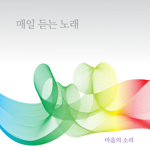 매일 듣는 노래