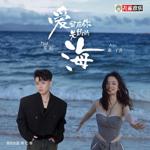 爱留在你失约的海