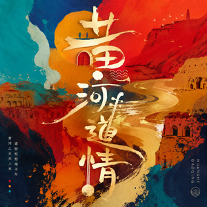 黄河道情