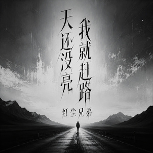 天还没亮我就赶路