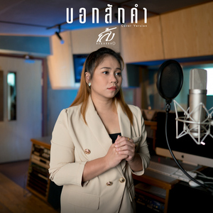 บอกสักคำ (Cover Version)